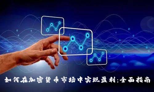 如何在加密货币市场中实现盈利：全面指南