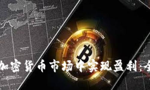 如何在加密货币市场中实现盈利：全面指南