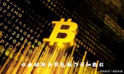 以太坊硬件钱包制作详细教程