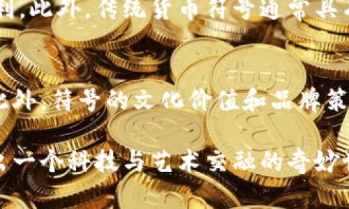   探索加密货币符号图案的设计与意义 / 

 guanjianci 加密货币,符号设计,图案意义,区块链技术 /guanjianci 

随着数字货币的兴起，加密货币不仅仅是一种新的货币形式，更是一种文化现象。每种加密货币都有其独特的符号和图案，这些符号不仅代表了币种本身，更蕴含了设计者的理念和价值观。本文将深入探讨加密货币符号图案的设计原则、文化意义及其在区块链生态系统中的作用。同时，我们也将解答一些相关问题，以便更全面地了解这一主题。

加密货币符号图案的设计原则
在设计加密货币符号图案时，有几个关键的设计原则需要考虑。首先，符号需要简单易记。与传统货币相比，加密货币的符号通常较为简洁，方便用于数字交易和社交媒体传播。例如，比特币的“₿”符号，仅由几个简单的线条组成，易于识别。

其次，符号应具备唯一性。一个成功的加密货币符号应该能够在众多竞争中脱颖而出，避免与其他币种或品牌产生混淆。以以太坊的符号为例，其由一个简单的钻石形状组成，既独特又具有科幻色彩，恰好传达了其创新性的理念。

此外，符号的设计还需考虑其国际化因素。随着加密货币的全球流通，设计者必须确保符号在不同文化和语言中没有负面意义。例如，某些符号在某些文化中可能会引起误解或冒犯，因此在设计过程中需要进行充分的市场调研。

加密货币符号的文化意义
加密货币符号不仅是视觉表达，也是文化传承。每个符号都蕴含着社区的精神和价值观，比特币象征着去中心化和个人自由，而以太坊则代表着开放性和智能合约的未来。这些符号的背后，是对传统金融体系的不满，以及对更公平、透明社会的追求。

符号的设计往往与科技进步相结合。如同比特币的“₿”符号，反映了数字货币技术的复杂性和未来感。并且，不同的符号可能会被不同的社群以不同的方式诠释。例如，狗狗币的符号在加密货币圈内则被广泛视作幽默与娱乐的象征，反映了这个社群的友好与包容。

此外，符号的设计还会激励用户更深层次的思考。以比特币为例，其符号的设计理念启示人们对货币本质的思考：什么是货币？它应该如何运作？通过这象征性的设计，加密货币的符号促使人们去重新评估和反思传统货币系统，推动社会变革。

区块链技术中符号的作用
在区块链技术中，加密货币的符号不仅具有标识的功能，更是科技与文化交汇的产物。它帮助用户快速识别不同的币种，为交易提供了便利。在钱包应用、交易所平台及相关工具中，符号的使用使得用户体验更加友好，并降低了进入门槛。

此外，符号在区块链技术中的重要性还体现在其监管与合规性上。随着全球对加密货币的关注度提升，交易所和金融机构通常会根据符号识别币种，在进行合规性检查时起到重要作用。优秀的符号设计能够提高币种的品牌认知度，增强用户的信任感。

另外，符号的传播也促进了加密社区的凝聚力。通过社交媒体、网站和其他数字化平台，符号作为识别标志，增强了社区的归属感和认同感。用户因共同的价值观和目标而团结在一起，加密货币的符号在这个过程中扮演了重要的纽带角色。

相关问题及解答

h41. 有哪些知名的加密货币符号，它们分别代表什么？/h4
在加密货币的世界中，比特币是最为知名的，其符号为“₿”，代表了去中心化和个人经济自主权。紧随其后的是以太坊，符号为“ETH”，它强调智能合约和区块链技术的创新。还有瑞波币（XRP），它的符号代表了快速的国际支付解决方案。各个加密货币符号在视觉上都呈现出其独特的文化与理念，进一步增强了其在各自领域的吸引力。

h42. 如何评估加密货币符号的有效性和接受度？/h4
评估加密货币符号的有效性和接受度可以通过多种方式进行。首先，观察市场的反应，了解用户对符号的认知度及情感反馈；其次，分析社交媒体上的讨论和辩论，从用户的互动中获取直观的反馈。此外，设计奖项和认可也能够反映符号的专业性和市场接纳度。通过这些方法，设计师可以获得宝贵的信息来和改进符号设计，从而使其更具市场竞争力。

h43. 加密货币符号设计与传统货币符号有哪些不同？/h4
加密货币符号设计与传统货币符号有显著的不同。首先，传统货币符号往往是基于法定货币背后有政府支持的财富，而加密货币更多强调去中心化与用户的权利。此外，传统货币符号通常具有历史积淀和文化认同，而加密货币设计则更倾向于创新和富有科技感。在设计技巧上，加密货币符号常常采取更加简约和具象的风格，以适应数字化传播环境。

h44. 加密货币符号的演变趋势是什么？/h4
未来，加密货币符号的演变趋势可能会更加多样化。随着技术的进步和用户需求的变化，符号的设计可能会结合更多的多媒体元素，如动态符号和交互式图案。此外，符号的文化价值和品牌策略也将不断被重视，可能会向更多的艺术化设计发展，以增强其视觉吸引力和社会认同感。总之，加密货币符号的未来将伴随技术革新和文化发展而不断演进。

总体来说，加密货币符号图案的设计与意义反映了这一新兴领域的特性与未来发展方向。无论是设计原则、文化意义，还是技术中的作用，加密货币符号都呈现出一个科技与艺术交融的奇妙世界。通过对这些符号的深入分析，我们可以对加密货币甚至整个区块链生态系统有更深刻的理解。