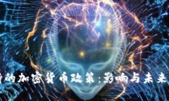 美元支持的加密货币政策