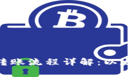 : 以太钱包转账流程详解：以太坊的必要性
