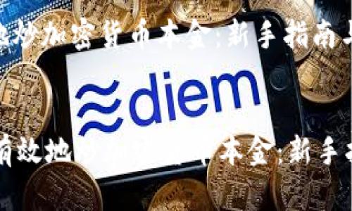 如何安全有效地炒加密货币本金：新手指南与实战技巧

周围
    如何安全有效地炒加密货币本金：新手指南与实战技巧