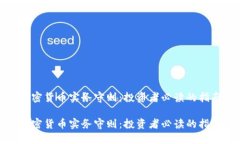 加密货币实务守则：投资