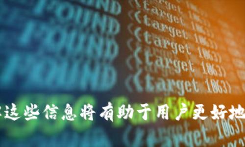 以太坊钱包地址解析：每个地址的独特性与使用方式

以太坊钱包, 区块链, 加密货币, 钱包地址/guanjianci

以太坊是一种去中心化的区块链平台，支持智能合约和去中心化应用程序（DApps）的开发。作为以太坊生态系统的重要组成部分，以太坊钱包的使用变得越来越普遍。然而，很多新用户可能会好奇：以太坊钱包都用一个地址吗？在本文中，我们将深入探讨以太坊钱包的地址使用情况、每个地址的独特性、安全性以及如何管理这些地址。

以太坊钱包的基础知识

在进入具体问题前，首先了解以太坊钱包的基础知识是很重要的。以太坊钱包的主要功能是存储和管理用户的以太坊（ETH）以及基于以太坊的代币（如ERC-20代币）。这些钱包可以是热钱包（在线钱包）或冷钱包（离线钱包），用户需要根据自己的需求选择最合适的类型。

每个以太坊钱包都有一个或多个公钥和私钥。公钥相当于用户的地址，可以向他人接收以太坊或代币，而私钥则是用来签署交易和访问钱包的重要信息。保护私钥的安全至关重要，否则用户的资金可能会面临风险。

以太坊钱包地址的特性

以太坊的地址是由一串16进制的字符组成，通常以“0x”开头，例如“0x32Be3435A940fDAA45a4620e9fE24c7048e4b1F0”。每个以太坊地址都是唯一的，这意味着两个用户不会拥有相同的地址。这种设计确保了交易的准确性和透明度。在以太坊网络中，每个地址的发展历程和历史交易记录都是公开的，任何人都可以查看。

虽然同一个钱包可以生成多个地址，但它们的管理和使用方式因用户的需求而异。以太坊的钱包地址不可以修改，这和传统银行账户的概念不同。因此，在使用以太坊时，用户可以选择生成多个地址以方便管理。

以太坊钱包地址的管理与使用

在使用以太坊钱包时，用户可以根据需求选择不同的地址。例如，用户可以为不同的项目、投资或交易生成不同的地址，以便更好地跟踪交易记录。此外，出于隐私和安全考虑，用户也可以选择频繁更换地址以减少被追踪的风险。

一些常见的以太坊钱包，比如MetaMask、Ledger、Trezor等，都允许用户创建多个地址或账户。这些功能对于有多项投资或交易的用户来说是非常有用的。通过这种方式，用户可以方便地管理他们的资金、记录和资产分配。

以太坊钱包的安全性

随着以太坊的普及，安全性成为关注的重点。虽然以太坊地址是唯一的，但如果私钥被他人获取，用户的资金将面临极大的风险。因此，保护钱包的私钥至关重要。用户应避免将私钥存储在不安全的地方，并使用硬件钱包来增加安全性。

此外，用户还可以通过多重签名钱包、设置强密码、定期更换地址等手段来提升安全性。建议用户采取综合策略，确保资金的安全，以防止黑客攻击和盗窃。

常见问题解答

1. 以太坊钱包是否可以只使用一个地址？

用户可以选择只使用一个地址进行所有的交易与资产管理，这种方式虽然简单，但不一定在所有情况下都合适。一个地址可能容易被追踪，从而暴露用户的交易历史和资金状况。在复杂的交易环境中，建议用户使用多个地址，以增强隐私与安全性。对于日常小额交易，使用单个地址也是可行的，尤其对于新手用户来说，减少管理的复杂性可以帮助他们更快上手。

2. 如何生成多个以太坊地址？

生成多个以太坊地址的方法非常简单，大多数钱包应用都内置了创建新地址的功能。例如，用户可以在MetaMask钱包中轻松创建新的账户，并为不同的交易使用不同的账户地址。硬件钱包如Ledger和Trezor也支持创建多个地址，用户只需按照提示操作即可。

除了官方钱包外，用户还可以使用第三方工具或命令行工具生成地址。不过，这种方法要求用户具备一定的技术知识，初学者可能更倾向于使用图形界面的钱包应用。

3. 使用多个以太坊地址的优势是什么？

使用多个以太坊地址的主要优势在于安全性和隐私。通过使用不同的地址，用户可以减少交易被追踪的可能性，保护自己的资金状况和交易历史。此外，多个地址的使用也为资金管理提供了便利，用户可以根据不同的目的对资金进行分配。例如，一个地址可以专门用于接收工资，另一个地址则用于投资或交易。

另一个重要的优势是便于管理资产。如果用户在多个项目中投资，使用单独的地址可以帮助他们高效地跟踪每个投资的表现。通过这种方式，用户可以更轻松地识别哪些投资是成功的，哪些是失败的，从而进行更好的资产调整。

4. 如何保障以太坊地址的安全？

保障以太坊地址安全的方式有很多，以下是一些有效的方法：
ul
listrong使用强密码：/strong确保钱包账户密码复杂且难以猜测，避免使用常见的密码。/li
listrong启用双重身份验证：/strong如果钱包平台支持双重身份验证，务必启用该功能。/li
listrong定期更新软件：/strong确保钱包和相关应用程序是最新版本，以避免安全漏洞。/li
listrong避免公共网络：/strong尽量避免在公共Wi-Fi网络下访问钱包，使用VPN等工具来增加安全性。/li
listrong备份钱包信息：/strong定期备份钱包的恢复短语和私钥，确保在丢失或被盗时能够恢复访问。/li
/ul

综上所述，以太坊钱包并可以有许多地址，每个地址是唯一且可被管理的。用户需根据自身需求选择适合的地址管理方式，并采取有效措施保护私钥及账号安全。了解这些信息将有助于用户更好地利用以太坊生态系统，最大限度地发挥其金融管理的能力。
