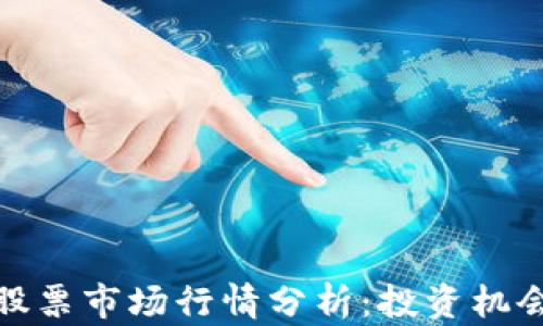 
加密货币与股票市场行情分析：投资机会与风险评估