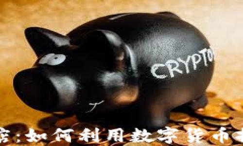 
加密货币支付商店：如何利用数字货币提升您的商业模式