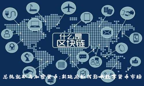 总统就职与加密货币：新政府如何影响数字货币市场