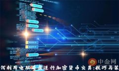 如何利用电脑看盘进行加