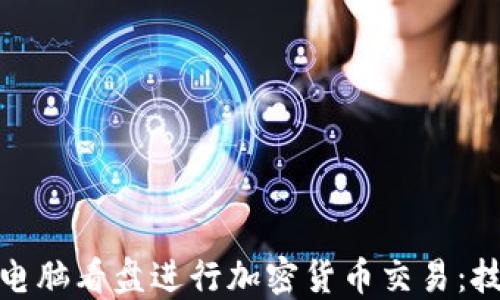 
如何利用电脑看盘进行加密货币交易：技巧与策略