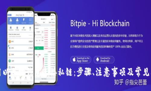 如何使用以太坊钱包连接私链：步骤、注意事项及常见问题解答