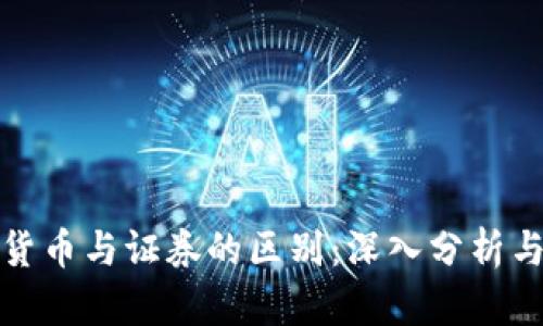 加密货币与证券的区别：深入分析与解读