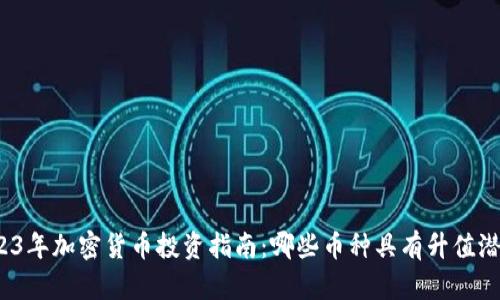 2023年加密货币投资指南：哪些币种具有升值潜力？