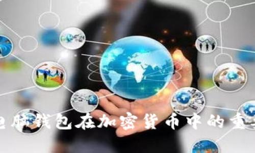 深入了解电脑钱包在加密货币中的重要性与选择