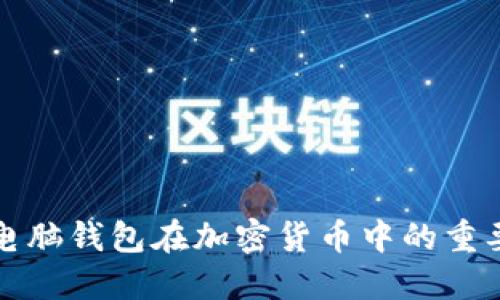深入了解电脑钱包在加密货币中的重要性与选择