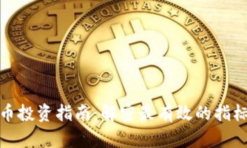 加密货币投资指南：解密最有效的指标与策略