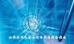 比特派钱包安全性分析与
