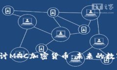 深入探讨MNC加密货币：未