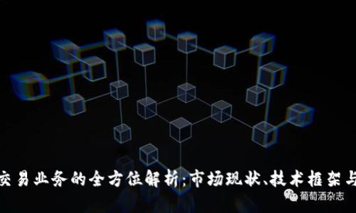 加密货币交易业务的全方位解析：市场现状、技术框架与未来趋势
