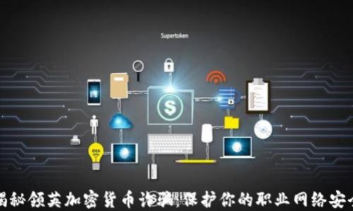 
揭秘领英加密货币诈骗：保护你的职业网络安全