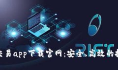 数字货币交易app下载官网