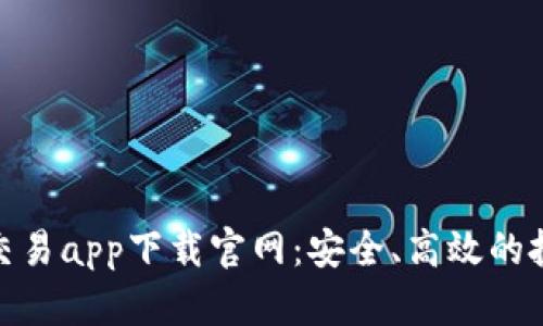 数字货币交易app下载官网：安全、高效的投资新选择