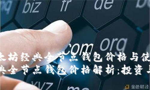 全解析以太坊经典全节点钱包价格与使用指南
以太坊经典全节点钱包价格解析：投资与使用指南