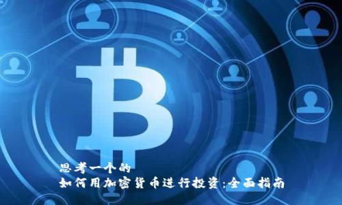 思考一个的  
如何用加密货币进行投资：全面指南