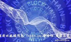 全面解析以太坊钱包 Tok