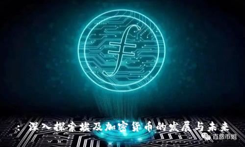 : 深入探索埃及加密货币的发展与未来