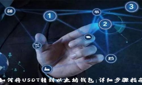 如何将USDT转到以太坊钱包:详细步骤指南