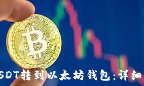 如何将USDT转到以太坊钱包:详细步骤指南