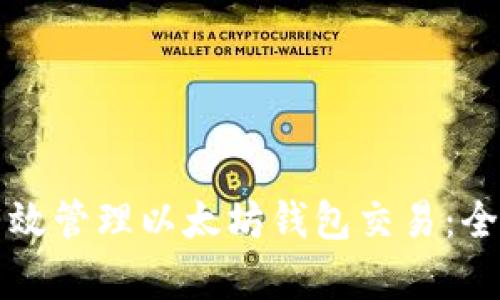 如何有效管理以太坊钱包交易：全面指南