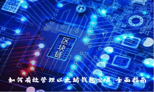 如何有效管理以太坊钱包交易：全面指南