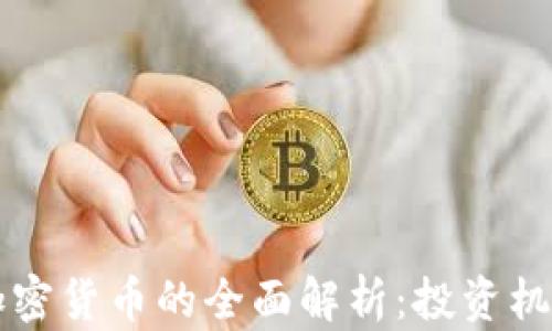 
虚拟货币与加密货币的全面解析：投资机会与风险分析