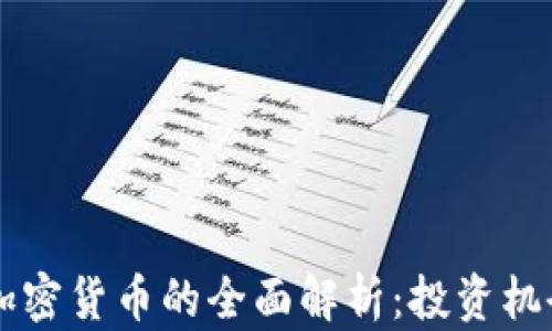 
虚拟货币与加密货币的全面解析：投资机会与风险分析