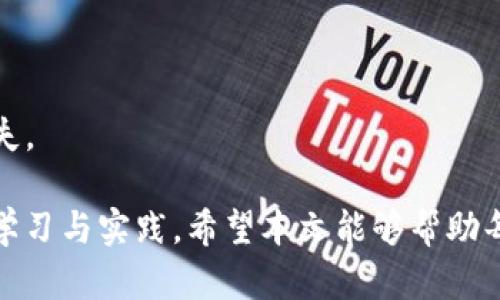 如何在Linux上安全且高效地创建以太坊钱包
以太坊钱包, Linux, 加密货币, 区块链/guanjianci

在当今的数字经济中，加密货币的使用逐渐普及，其中以太坊作为一种主要的区块链技术，吸引了大量的投资者和开发者。创建一个安全的以太坊钱包，并在Linux操作系统上进行管理，可以帮助用户更好地保存和管理他们的数字资产。本文将详细介绍如何在Linux上创建和管理以太坊钱包，安全注意事项，以及相关的技术问题。希望为用户提供一个全面的指导。

1. 理解以太坊钱包的类型
在创建以太坊钱包之前，首先需要了解以太坊钱包的类型。以太坊钱包主要分为三种类型：热钱包、冷钱包和硬件钱包。
热钱包是指通过互联网连接的数字钱包，方便使用且容易访问，但由于受到网络攻击的风险，其安全性相对较低。热钱包适用于日常交易和小额资金的管理。
冷钱包是脱离互联网的存储方式，通常以纸质或USB设备的形式存在，提供更高的安全性。然而，它们的使用不如热钱包方便，适合存储长期资产。
硬件钱包是专门设计用来存储加密货币的物理设备，结合了热钱包的便利性和冷钱包的安全性。它们通常具有较高的防盗措施，适合那些需要高安全等级的用户。

2. 在Linux上安装以太坊钱包软件
在Linux操作系统上，用户可以选择多种以太坊钱包软件。以下是一些较为常见的选项：
ul
    liGeth：官方的以太坊客户端，支持命令行操作，适合技术型用户。/li
    liMist：以太坊的官方桌面钱包，用户界面友好，但需要一定的系统资源。/li
    liParity：快速的以太坊客户端，提供更多的功能和灵活性，但相对较复杂。/li
/ul
选择合适的钱包软件后，用户可以通过Linux的命令行接口进行安装。例如，使用Geth时，用户可以通过以下命令进行安装：
precodesudo add-apt-repository -y ppa:ethereum/ethereum
sudo apt-get update
sudo apt-get install ethereum/code/pre
安装完成后，可以通过命令行启动Geth并创建新钱包。可以使用命令：
precodegeth account new/code/pre
此命令将提示用户输入一个新帐户的密码，确保密码强度较高，以提升安全性。

3. 安全性注意事项
在使用以太坊钱包的过程中，安全性是首要考虑的问题。以下是一些安全措施：
ul
    li使用强密码：密码应由字母、数字和符号组成，长度不应少于12个字符，以防止暴力破解。/li
    li启用两步验证：如果钱包软件支持双重身份验证，建议启用此功能，以增加安全层级。/li
    li备份钱包：定期备份钱包文件，并将其存储在安全的位置，如USB驱动器或外部硬盘。/li
    li保持软件更新：确保钱包软件和操作系统始终保持最新版本，以防止已知漏洞的攻击。/li
/ul

4. 如何使用以太坊钱包进行交易
在完成以太坊钱包的安装和配置后，用户可以进行各种交易。以下是基本操作流程：
首先，用户需确保钱包已连接到以太坊网络。通过运行以下命令，用户可以同步节点数据：
precodegeth --syncmode 