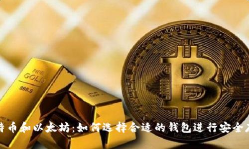 比特币和以太坊：如何选择合适的钱包进行安全存储