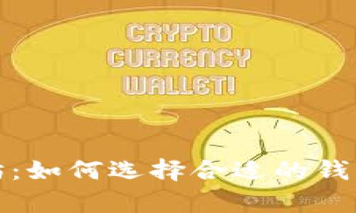 比特币和以太坊：如何选择合适的钱包进行安全存储