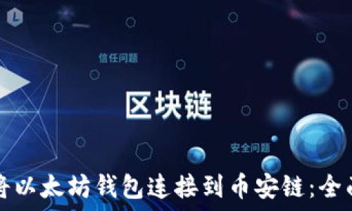 如何将以太坊钱包连接到币安链:全面指南