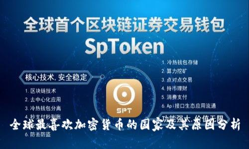 全球最喜欢加密货币的国家及其原因分析