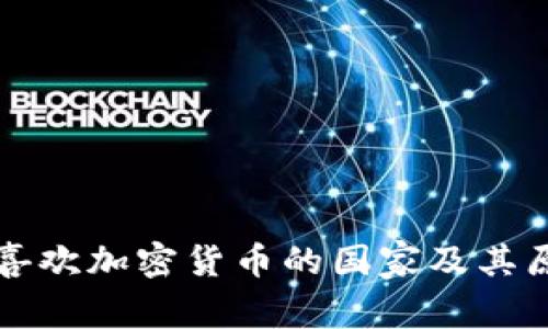 全球最喜欢加密货币的国家及其原因分析