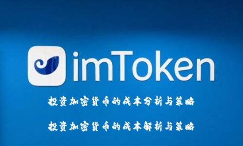 投资加密货币的成本分析与策略

投资加密货币的成本解析与策略