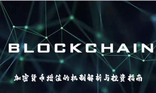 加密货币增值的机制解析与投资指南