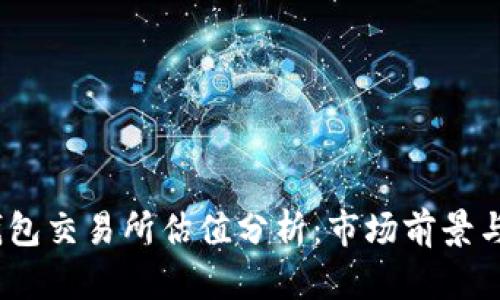  以太坊钱包交易所估值分析：市场前景与投资机遇