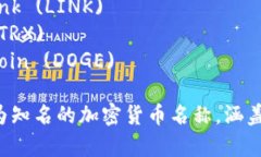 以下是一些主流加密货币