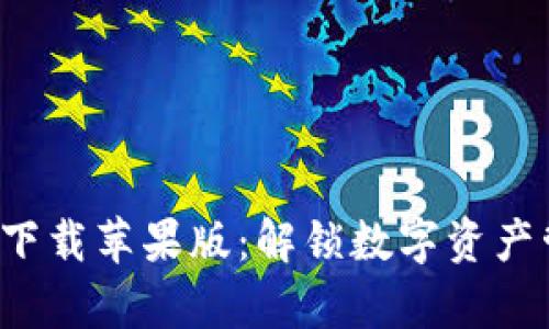 比特派安卓app下载苹果版：解锁数字资产管理的全新体验