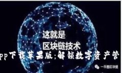 比特派安卓app下载苹果版