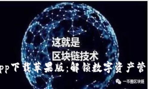 比特派安卓app下载苹果版：解锁数字资产管理的全新体验