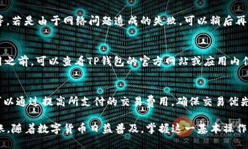   如何将以太坊安全地转移到TP钱包 / 
 guanjianci 以太坊, TP钱包, 数字资产, 加密货币转账 /guanjianci 

以太坊是一种去中心化的平台，允许开发者构建和部署智能合约和去中心化应用。随着数字货币的流行，越来越多的人开始使用TP钱包来存储和管理他们的加密资产。转移以太坊到TP钱包并不是一件复杂的事情，但需要了解一些基础知识和步骤，以确保操作的安全性和顺利进行。

一、以太坊和TP钱包的基本概念
在讨论如何将以太坊转换到TP钱包之前，首先需要了解以太坊本身的概念。以太坊是一种开源的区块链平台，它支持智能合约的功能，让开发者能够在区块链上创建去中心化的应用程序。它的原生货币是以太坊（ETH），是进行交易和支付手续费的主要媒介。

TP钱包是一款多链钱包应用，支持多种类型的加密货币，包括以太坊。用户可以通过TP钱包来管理自己的数字资产、进行交易以及参与去中心化金融（DeFi）生态系统。TP钱包的安全性、便捷性和多功能性，使其成为许多用户存储和管理加密货币的首选工具。

二、转移以太坊的步骤
转移以太坊到TP钱包的步骤相对简单，通常包括以下几个步骤：

h41. 下载并安装TP钱包/h4
首先，用户需要在官方网站或应用商店下载并安装TP钱包。确保选择的下载源可靠，以防止恶意软件的安装。

h42. 创建或导入钱包/h4
安装完成后，用户需要创建一个新钱包或导入现有的钱包。如果是创建新钱包，系统将提供助记词，务必将其安全存储在离线环境中，以免丢失或被盗。如果导入钱包，需要输入助记词或私钥。

h43. 获取TP钱包地址/h4
在钱包成功创建后，用户需要获取TP钱包的以太坊地址。通常在主界面上会有“接收”或“充值”选项，点击后就可以看到自己的以太坊地址，这个地址是一个一串字符，以“0x”开头。

h44. 从交易所提取以太坊/h4
用户需要登录自己使用的加密货币交易所（例如Binance、Coinbase等），找到提取或转账功能。输入转账数量时，务必仔细核对以太坊地址，一旦错误将无法恢复资产。

h45. 确认交易/h4
完成输入后，确认转账信息并进行身份验证（如输入验证码等），以完成以太坊的转账。转账需要一定的时间，具体时间可能会受到网络拥堵等因素的影响。

三、转移时的注意事项
在转移以太坊时，还需要关注以下注意事项，以确保转账的安全性和顺利性：

h41. 确保地址准确/h4
转账前仔细检查TP钱包的以太坊地址。这是因为加密货币交易是不可逆的，一旦发送到错误的地址，资产将无法找回。

h42. 交易费用/h4
每笔以太坊转账都需要支付一定的交易费用，通常以“gwei”为单位。需要在填入转账的数量时，确保账户内有足够的以太坊用于支付费用。

h43. 网络状态/h4
以太坊的网络状态可能会影响转账的速度。可以通过一些在线工具查询当前的网络拥堵情况，以选择合适的时间进行转账。

h44. 保持设备安全/h4
在进行加密货币操作时，确保设备的安全至关重要。使用强密码，定期更新软件，并避免在公共Wi-Fi环境下进行交易。

四、常见问题解答

h41. 我应该选择什么样的安全措施来保护我的TP钱包？/h4
保护TP钱包的安全是每位用户都需要重视的问题。首先，选择复杂的密码，并使用两步验证等额外的安全措施。其次，定期备份钱包的助记词并离线存储，以防设备丢失或损坏。此外，不要在公共Wi-Fi环境下进行敏感操作，并定期更新钱包软件，以保持安全性。

h42. 如果我转移以太坊失败了，我该怎么办？/h4
如果以太坊转移失败，通常可以在交易历史中查看具体原因。可能的原因包括网络拥堵、地址错误或不足的交易费用等。若是由于网络问题造成的失败，可以稍后再试；若是地址错误，则很遗憾，资产将不可恢复。建议在转账前做好检测。

h43. TP钱包支持哪些其他加密货币？/h4
TP钱包不仅支持以太坊，还有众多其它加密货币，包括比特币、波场币、EOS等。新的数字货币也会不断增加，因此在使用之前，可以查看TP钱包的官方网站或应用内信息，以了解其最新支持的资产列表。

h44. 为什么我的以太坊转账需要很长时间才能确认？/h4
以太坊的转账确认时间受多种因素影响，包括网络拥堵、所支付的交易费用等。在网络高峰期，转账确认可能会延迟。可以通过提高所支付的交易费用，确保交易优先被网络确认，也可以耐心等待，通常交易会在一定时间内得到处理。

总的来说，将以太坊转移到TP钱包是一个相对简单的过程，用户只需遵循上述步骤和注意事项，就能够安全地进行转账。随着数字货币日益普及，掌握这一基本操作显得尤为重要。